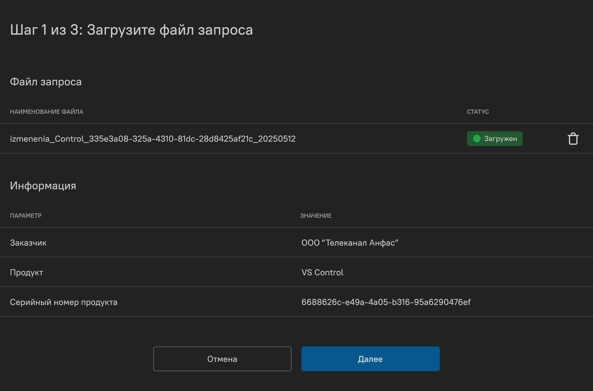 Информация о загруженном файле и изменениях в нём