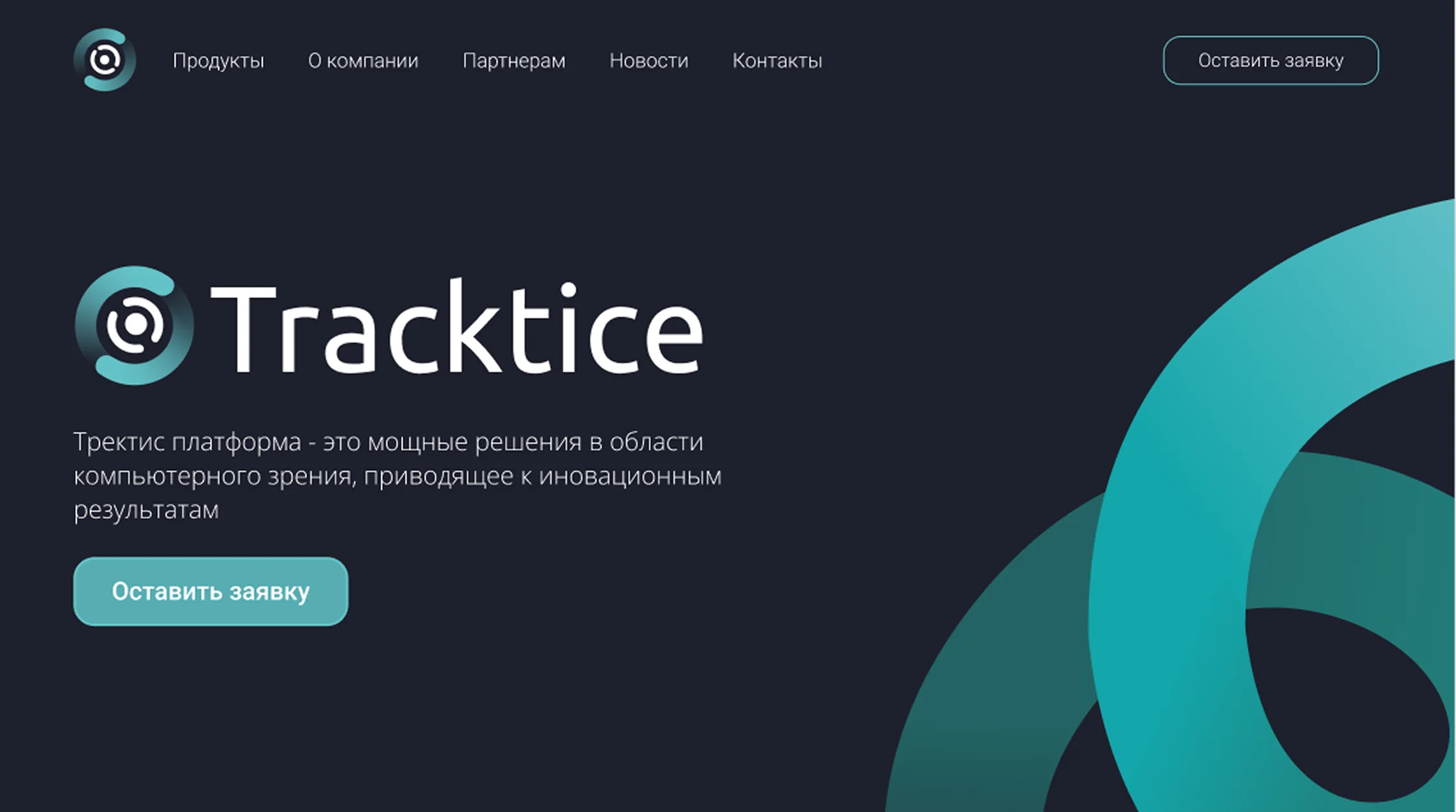 Главный экран корпоративного сайта Tracktice