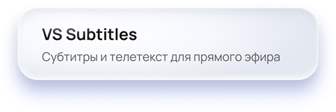 VS Subtitles — субтитры и телетекст для прямого эфира